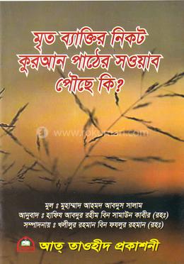 মৃত ব্যাক্তির নিকট কুরআন পাঠের সওয়াব পৌঁছে কি? 