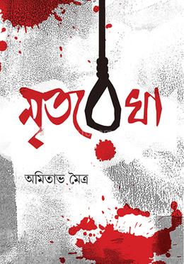 মৃতরেখা image