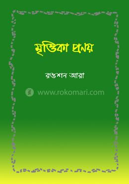 মৃত্তিকা প্রণয় image