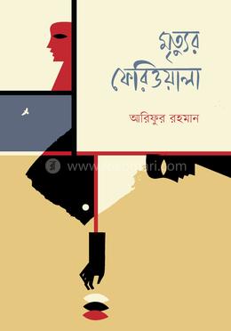 মৃত্যুর ফেরিওয়ালা image