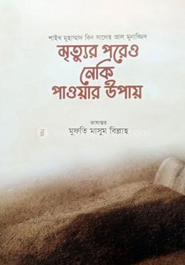 মৃত্যুর পরেও নেকি পাওয়ার উপায় image