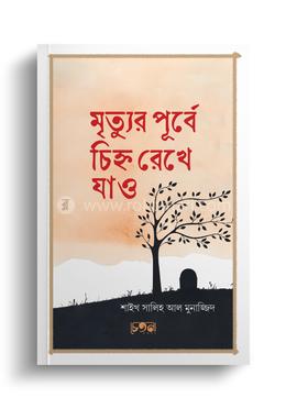 মৃত্যুর পূর্বে চিহ্ন রেখে যাও image