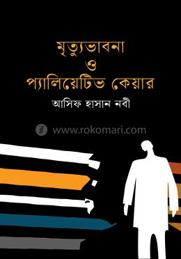 মৃত্যুভাবনা ও প্যালিয়েটিভ কেয়ার