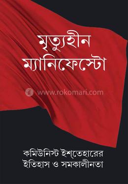 মৃত্যুহীন ম্যানিফেস্টো image