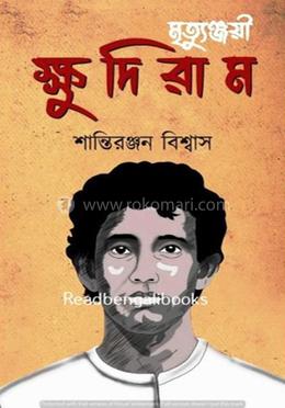 মৃত্যুঞ্জয়ী ক্ষুদিরাম