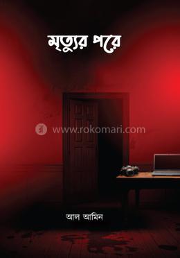 মৃত্যুর পরে image