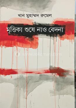 মৃত্তিকা শুষে নাও বেদনা image