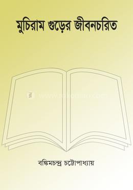 মুচিরাম গুড়ের জীবনচরিত