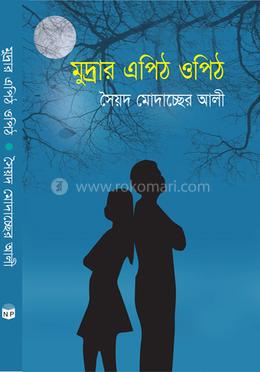 মূদ্রার এপিঠ ওপিঠ