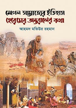 মোগল সাম্রাজ্যের ইতিহাস : হেরেমের অন্তরালের কথা eBook