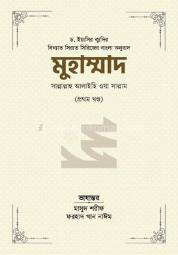 মুহাম্মাদ সাল্লাল্লাহু আলাইহি ওয়াসাল্লাম - ১ম খণ্ড image