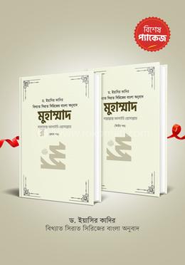 মুহাম্মাদ সাল্লাল্লাহু আলাইহি ওয়াসাল্লাম - ১ম ও ২য় খণ্ড কালেকশন