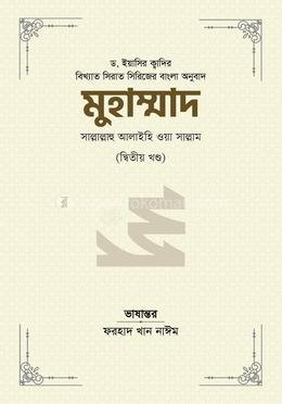 মুহাম্মাদ সাল্লাল্লাহু আলাইহি ওয়া সাল্লাম - ২য় খণ্ড image