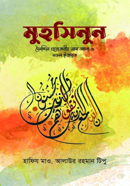 মুহসিনুন