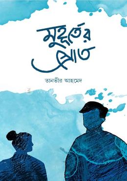 মুহূর্তের স্রোত