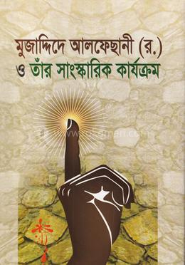 মুজাদ্দিদে আলফেছানী (র) ও তাঁর সাংস্কারিক কার্যক্রম