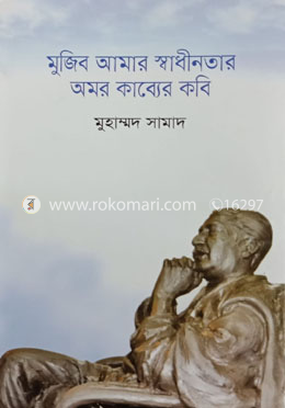 মুজিব আমার স্বাধীনতার অমর কাব্যের কবি image
