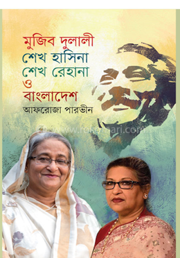 মুজিব দুলালী শেখ হাসিনা, শেখ রেহানা ও বাংলাদেশ image