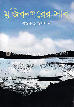 মুজিবনগরের সাবু image