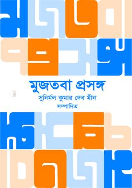 মুজতবা প্রসঙ্গ image