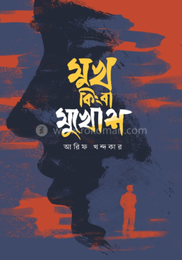 মুখ কিংবা মুখোশ image