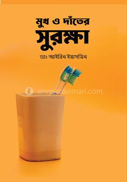 মুখ ও দাঁতের সুরক্ষা image