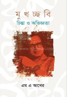 মুখচ্ছবি : চিন্তা ও অভিজ্ঞতা 