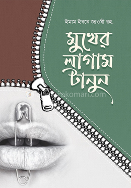 মুখের লাগাম টানুন