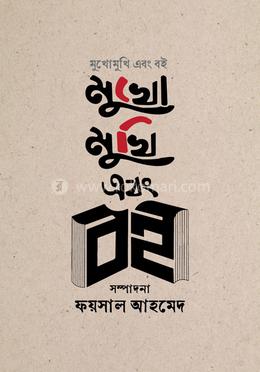 মুখোমুখি এবং বই image
