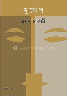 মুখোশ 