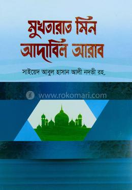 মুখতারাত মিন আদাবিল আরাব - আরবী-বাংলা image