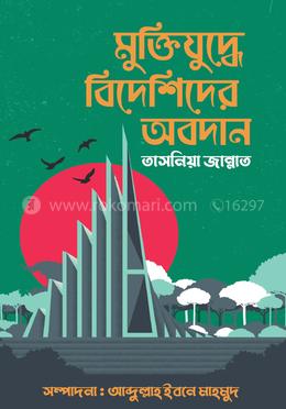 মুক্তিযুদ্ধে বিদেশিদের অবদান image