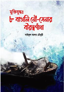 মুক্তিযুদ্ধঃ ৮ বাঙালি নৌ-সেনার বীরত্বগাঁথা image