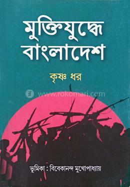 মুক্তিযুদ্ধে বাংলাদেশ