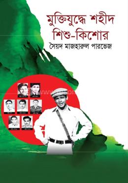 মুক্তিযুদ্ধে শহিদ শিশু কিশোর 