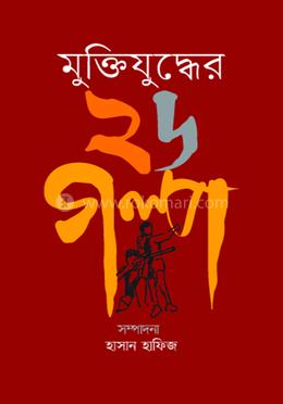 মুক্তিযুদ্ধের ২৬ গল্প image