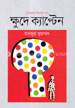 মুক্তিযুদ্ধের কিশোর গল্প ক্ষুদে ক্যাপ্টেন image