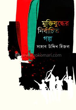 মুক্তিযুদ্ধের নির্বাচিত গল্প image