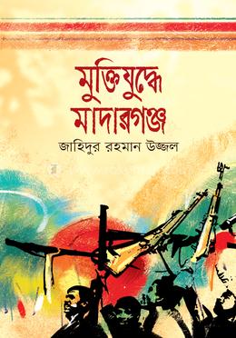 মুক্তিযুদ্ধে মাদারগঞ্জ image