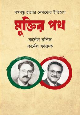 মুক্তির পথ