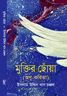 মুক্তির ছোঁয়া