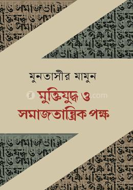 মুক্তিযুদ্ধ ও সমাজতান্ত্রিক পক্ষ 