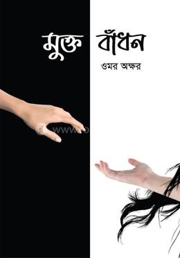 মুক্ত বাঁধন image