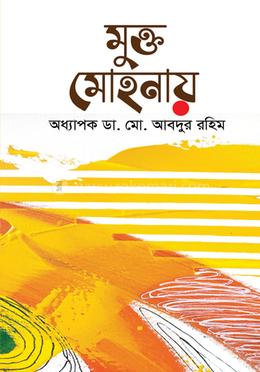 মুক্ত মোহনায় image