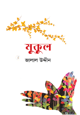 মুকুল image