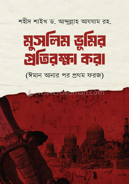 মুসলিম ভূমির প্রতিরক্ষা করা