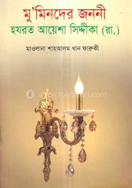 মু'মিনদের জননী হযরত আয়েশা সিদ্দীকা (রা.)