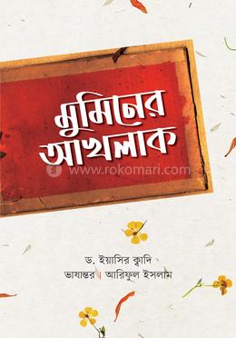 মুমিনের আখলাক image