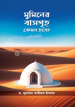 মুমিনের বাসগৃহ কেমন হবে?
