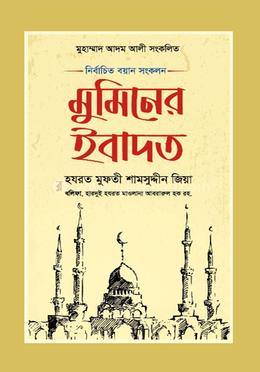 মুমিনের ইবাদত image